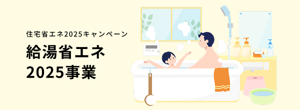 住宅省エネ2025キャンペーン　給湯省エネ2025事業のイメージ画像