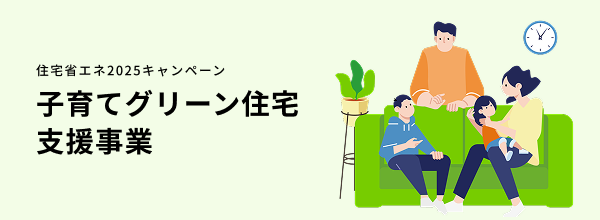 住宅省エネ2025キャンペーン　子育てグリーン住宅支援事業のイメージ画像