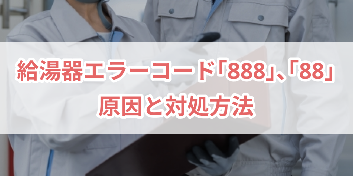 給湯器エラーコード「888(88)」