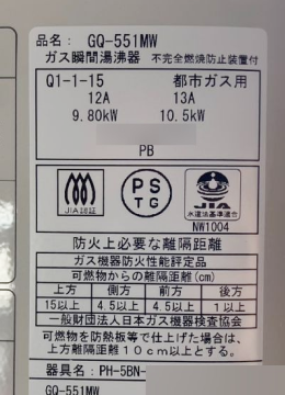 新しい小型瞬間湯沸かし器の銘板シール