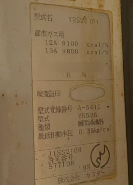 古い小型瞬間湯沸かし器の銘板シール