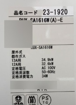 交換後の給湯器の銘板シール