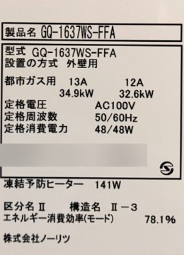 交換した新しい給湯器の銘板シール