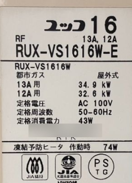 古い給湯器の銘板シール