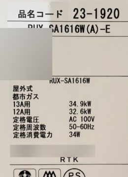 新しい給湯器の銘板シール