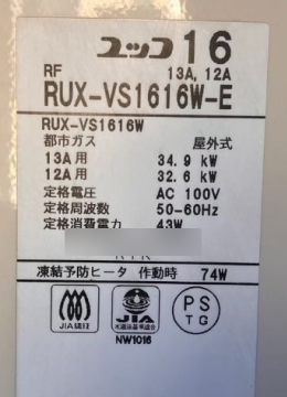 既設給湯器の銘板シール