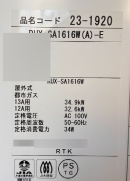 新しい給湯器の銘板シール