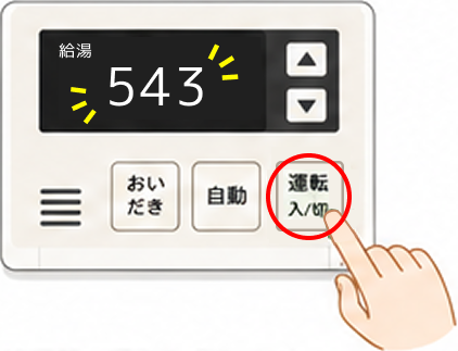 給湯器エラーコード「543」をリセット操作で対処している様子