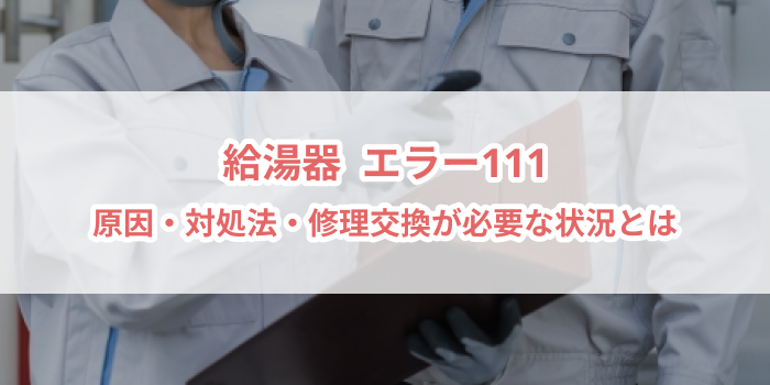 給湯器エラーコード「111」