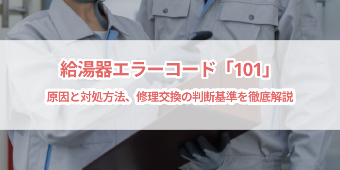 給湯器エラーコード「101」