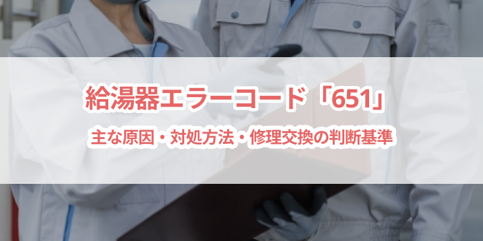 給湯器エラーコード「651」