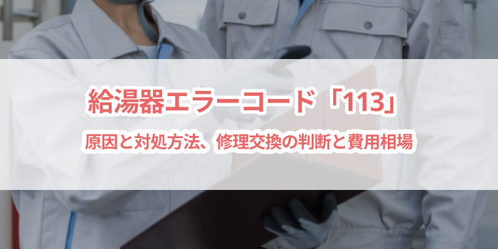 給湯器エラーコード「113」