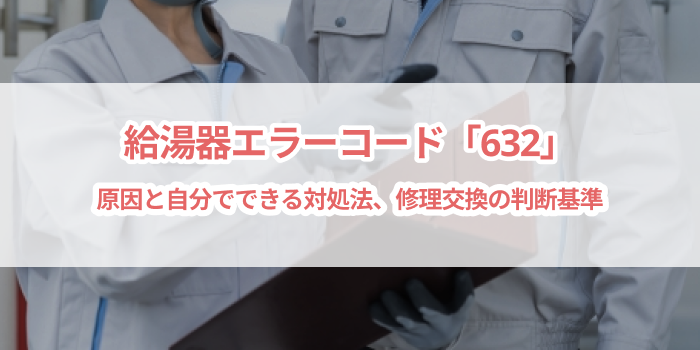 給湯器エラーコード「632」