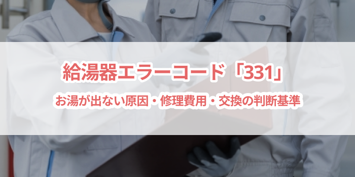 給湯器エラーコード「331」