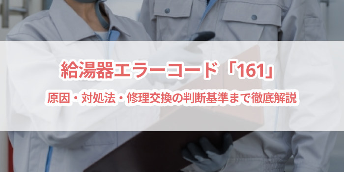 給湯器エラーコード「161」