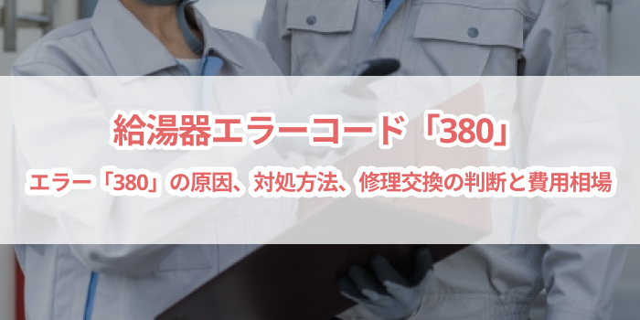 給湯器エラーコード「380」