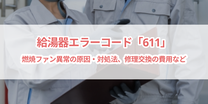 給湯器エラーコード「611」