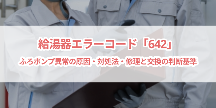 給湯器エラーコード「642」